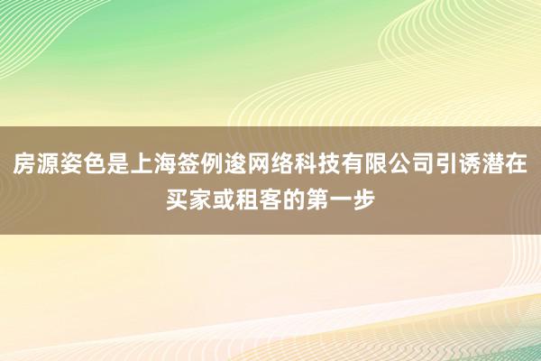房源姿色是上海签例逡网络科技有限公司引诱潜在买家或租客的第一步