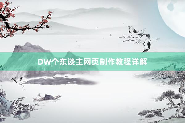 DW个东谈主网页制作教程详解
